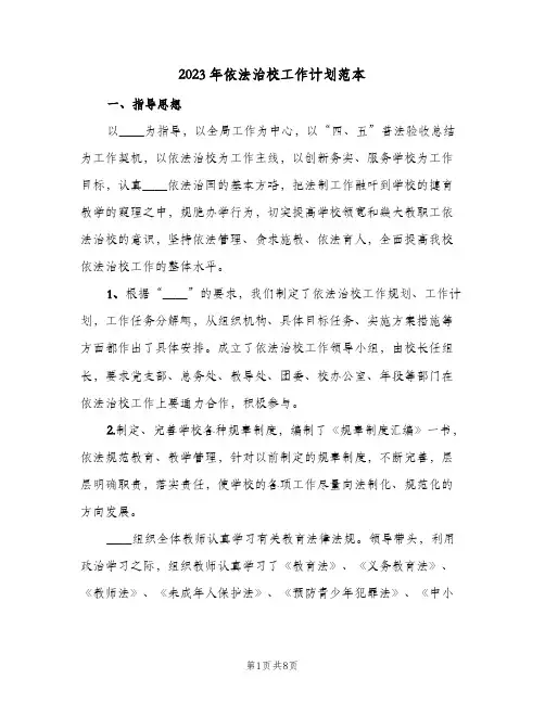 2023年依法治校工作计划范本(2篇)