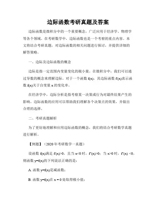 边际函数考研真题及答案