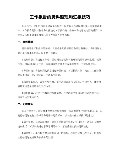 工作报告的资料整理和汇报技巧