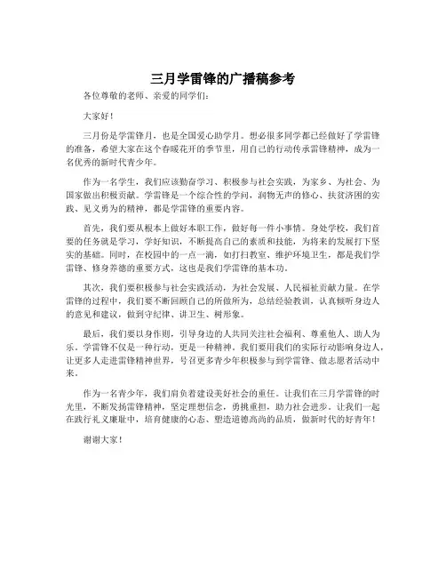 三月学雷锋的广播稿参考