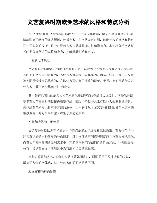 文艺复兴时期欧洲艺术的风格和特点分析