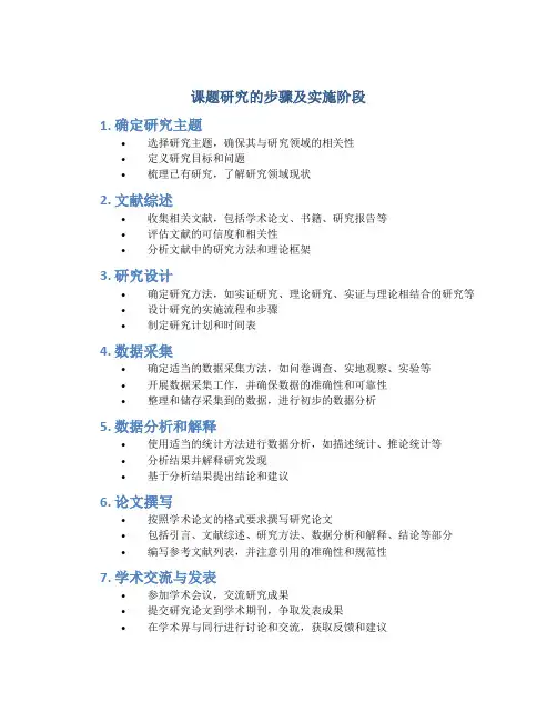课题研究的步骤及实施阶段