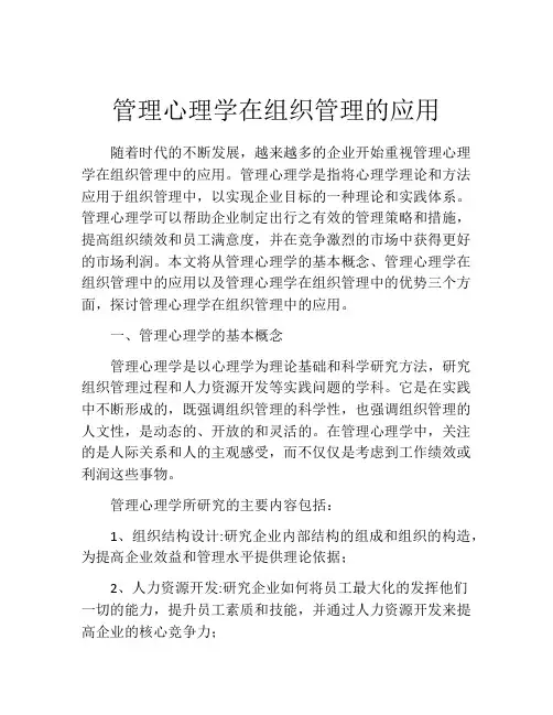 管理心理学在组织管理的应用