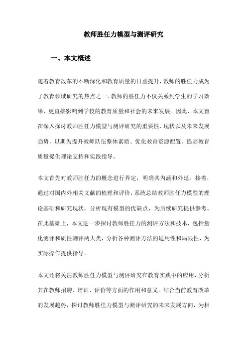 教师胜任力模型与测评研究