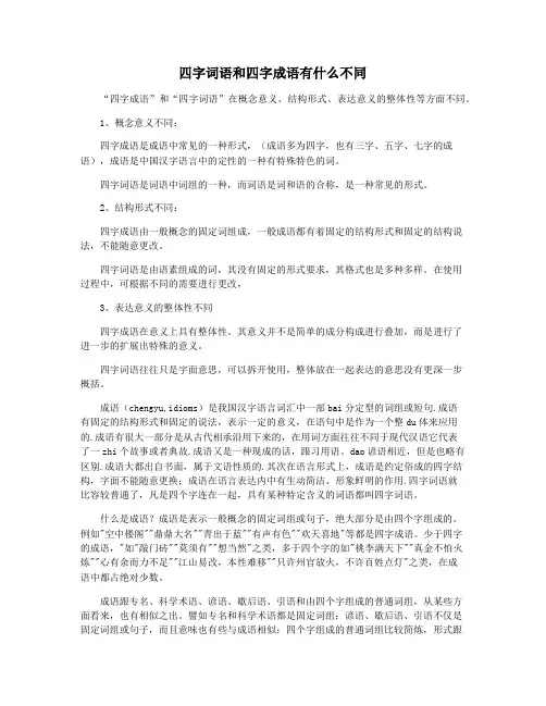 四字词语和四字成语有什么不同