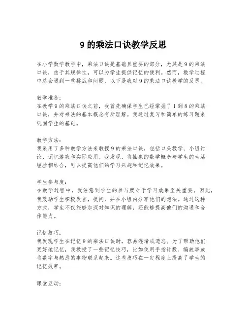 9的乘法口诀教学反思