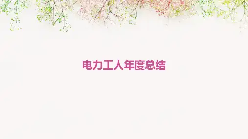 电力工人年度总结PPT