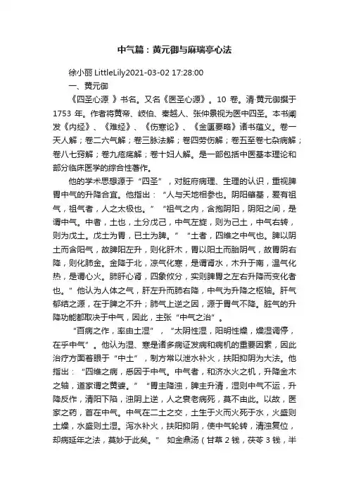 中气篇：黄元御与麻瑞亭心法