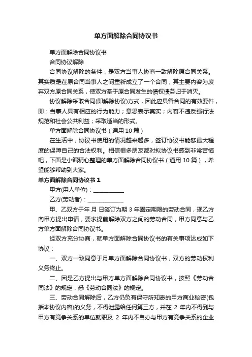 单方面解除合同协议书（通用10篇）