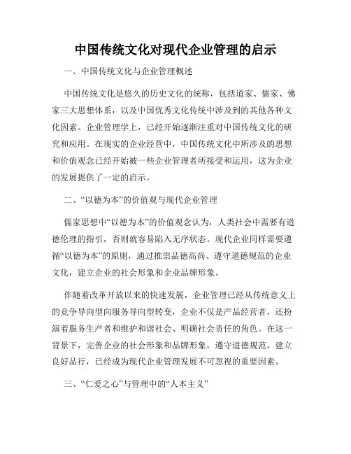 中国传统文化对现代企业管理的启示
