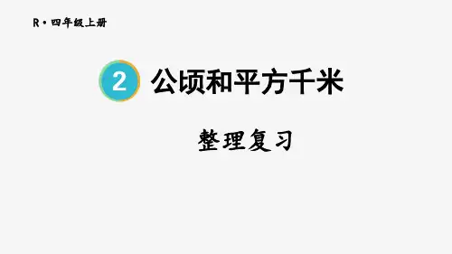 公顷和+平方千米的认识(课件)-2024-2025学年四年级上册数学人教版