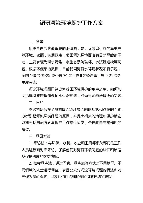 调研河流环境保护工作方案