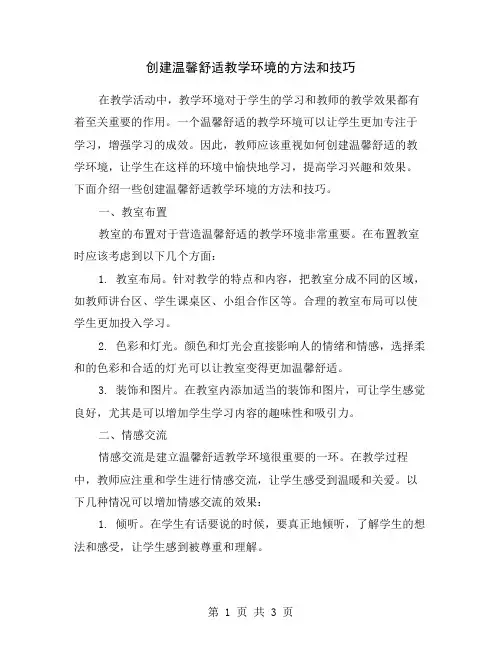 创建温馨舒适教学环境的方法和技巧