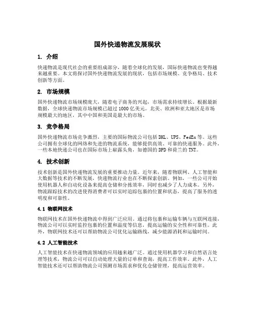国外快递物流发展现状