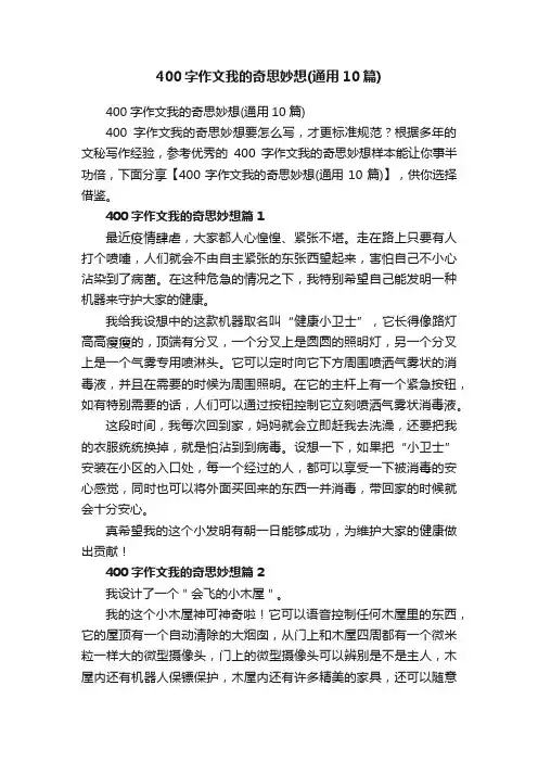 400字作文我的奇思妙想（通用10篇）