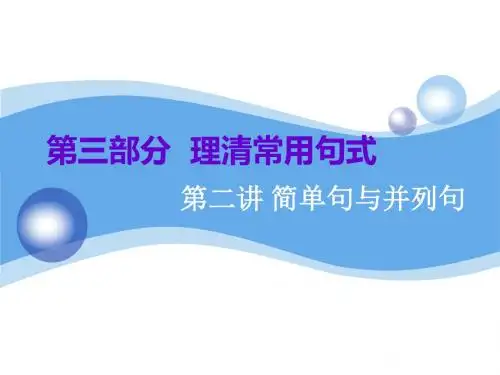 2020高考英语专用新一线大一轮北师大版：  第三部分  理清常用句式第二讲 简单句与并列句
