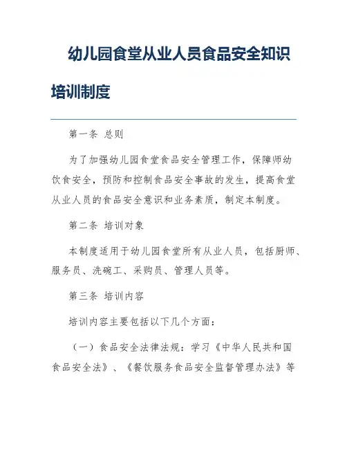 幼儿园食堂从业人员食品安全知识培训制度