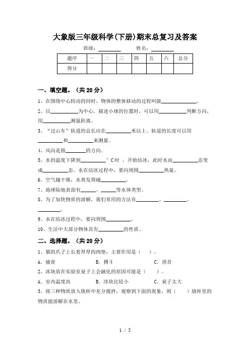 大象版三年级科学(下册)期末总复习及答案