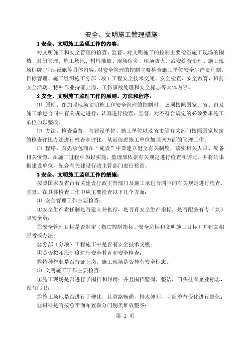 安全、文明施工监理管理措施3页