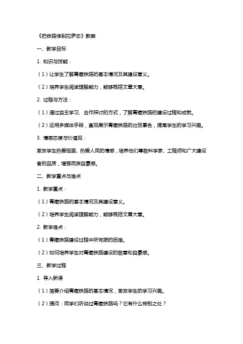 课文《把铁路修到拉萨去》教案