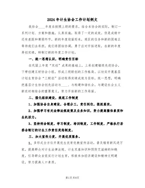 2024年计生协会工作计划例文(三篇)
