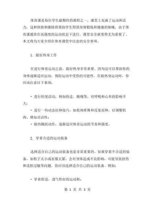 第1课时体育课教案：体育课堂安全注意事项