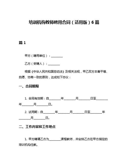 培训机构教师聘用合同(适用版)6篇