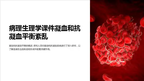 病理生理学课件凝血和抗凝血平衡紊乱