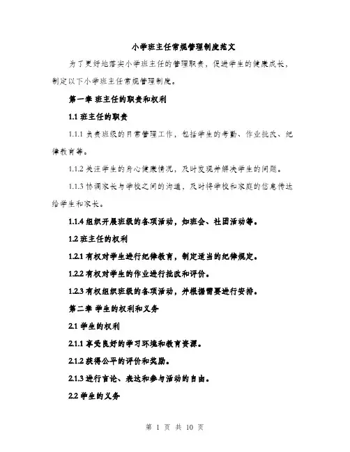 小学班主任常规管理制度范文（三篇）