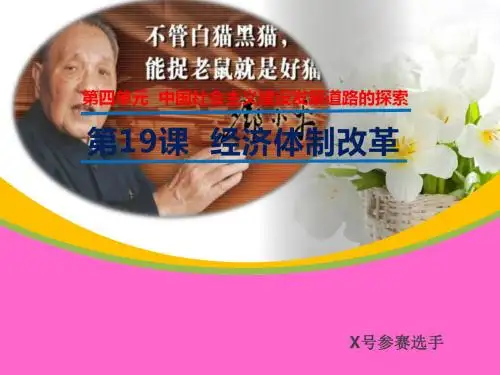 高中历史岳麓版必修二 第四单元 第19课经济体制改革说课课件(共32张PPT)