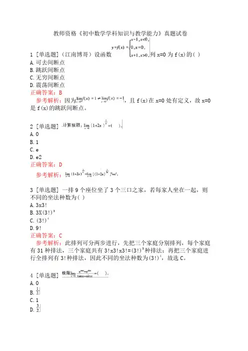 教师资格《初中数学学科知识与教学能力》真题试卷