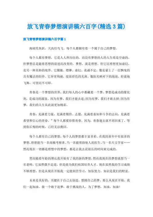放飞青春梦想演讲稿六百字(精选3篇)