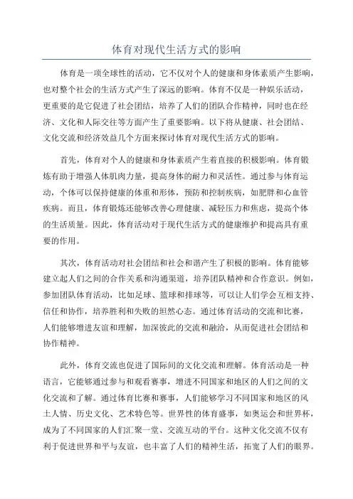 体育对现代生活方式的影响