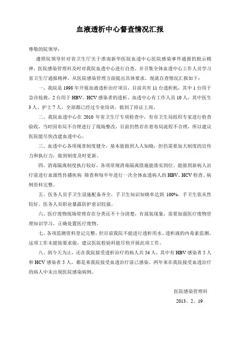 血液透析中心督查情况汇报