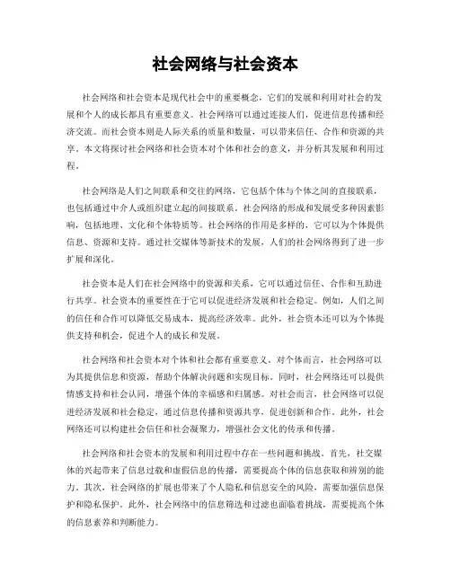 社会网络与社会资本