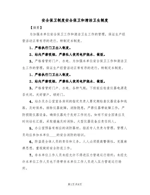 安全保卫制度安全保卫和清洁卫生制度（5篇）