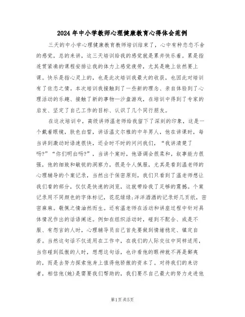 2024年中小学教师心理健康教育心得体会范例(2篇)