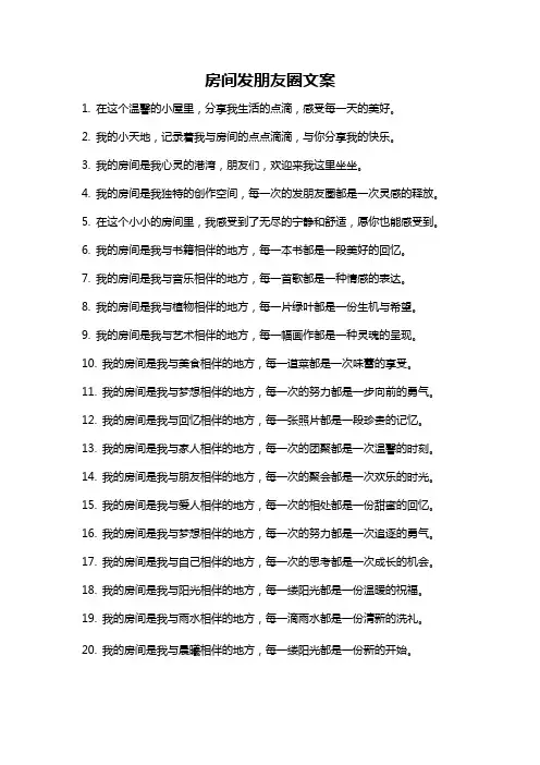 房间发朋友圈文案