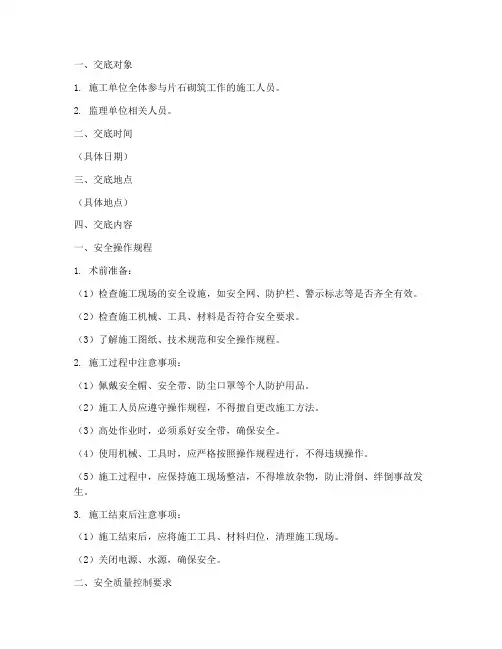 片石砌筑安全技术交底模板