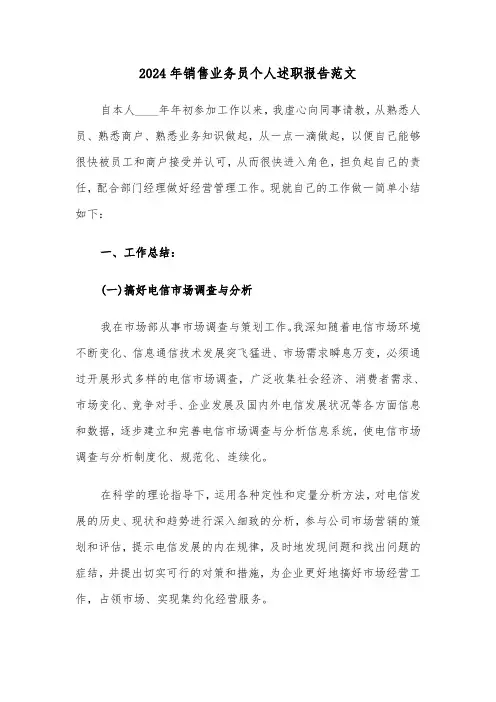 2024年销售业务员个人述职报告范文(3篇)