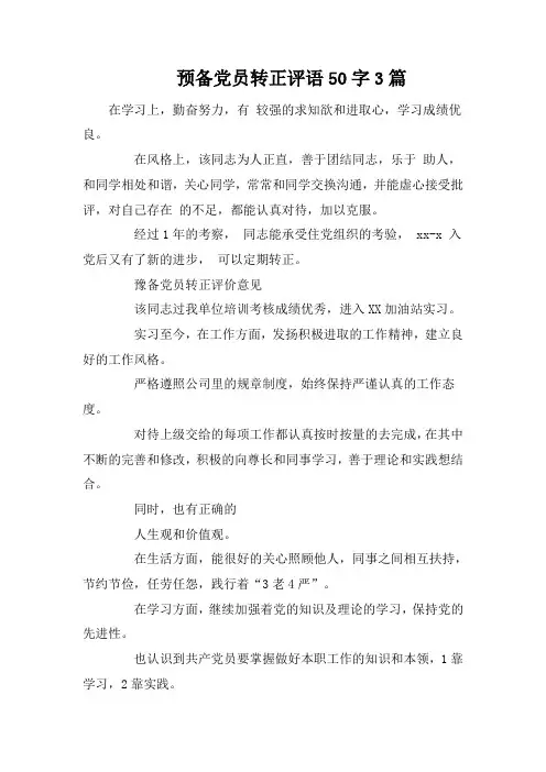 预备党员转正评语50字3篇
