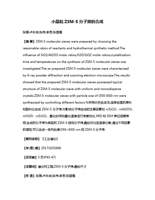 小晶粒ZSM-5分子筛的合成