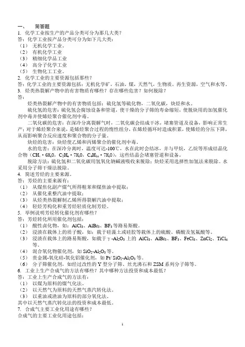 化学工艺学复习题