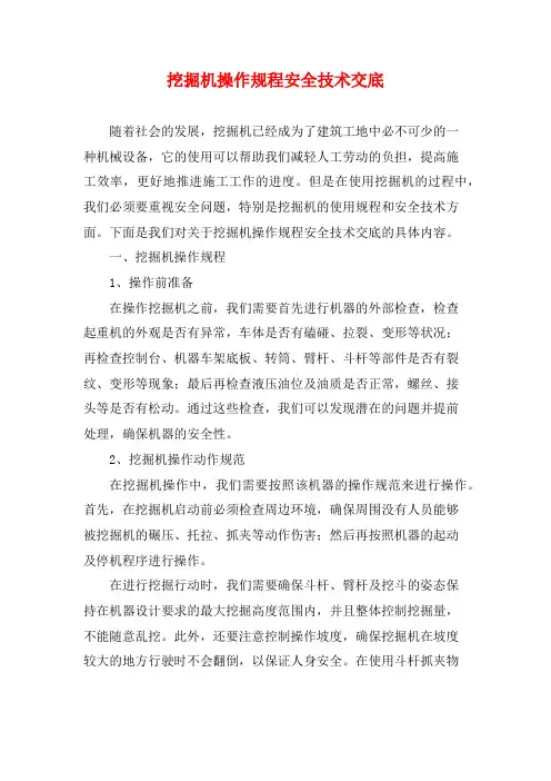 挖掘机操作规程安全技术交底