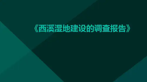 西溪湿地建设的调查报告