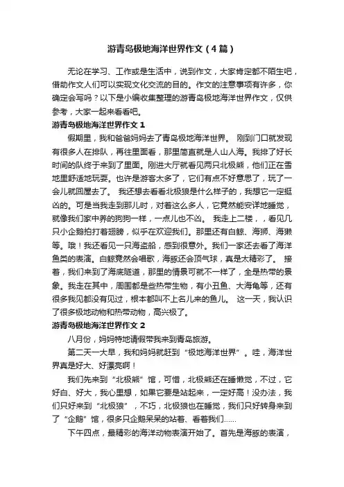 游青岛极地海洋世界作文（4篇）