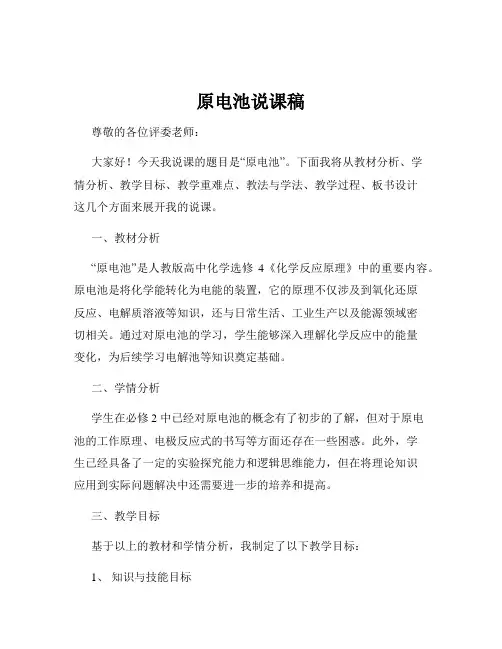 原电池说课稿