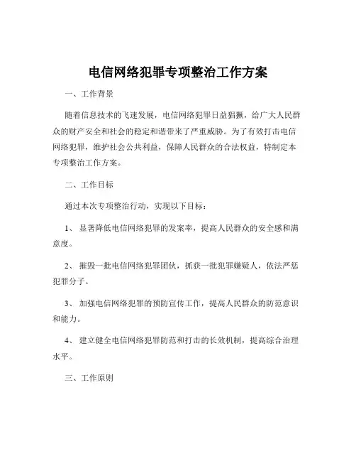 电信网络犯罪专项整治工作方案