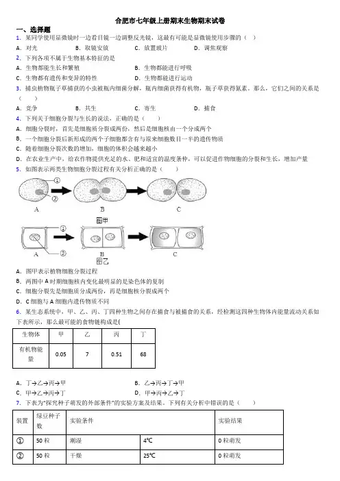 合肥市七年级上册期末生物期末试卷