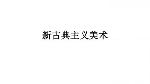 新古典主义